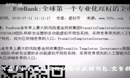 如何在手机网页中高效调用以太坊钱包：完整指南