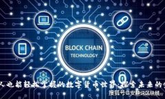 80岁老人也能轻松掌握的数字货币世界：探索未来