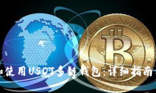 如何选择和使用USDT多链钱包：详细指南与使用技巧