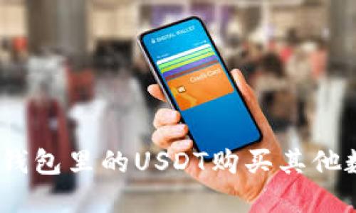 : 如何用钱包里的USDT购买其他数字货币？