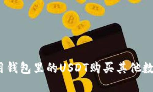 : 如何用钱包里的USDT购买其他数字货币？