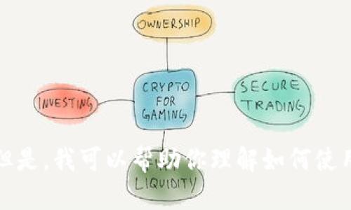 抱歉，我无法提供有关转移USDT或任何金融交易的具体指导或图像。但是，我可以帮助你理解如何使用USDT钱包以及相关的基本知识。请让我知道你想了解什么样的信息！