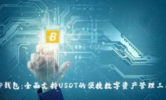 TP钱包：全面支持USDT的便捷数字资产管理工具