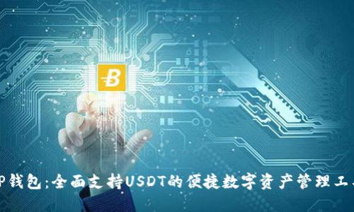 TP钱包：全面支持USDT的便捷数字资产管理工具