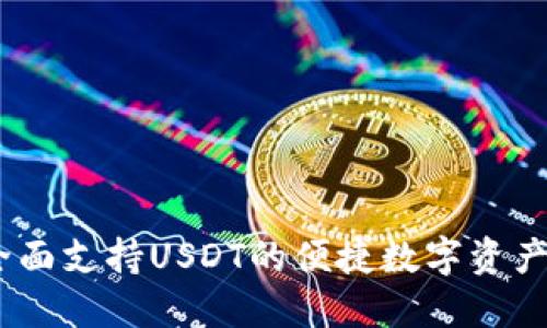 TP钱包：全面支持USDT的便捷数字资产管理工具