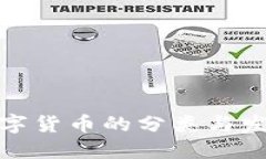 央行数字货币的分类与发展趋势