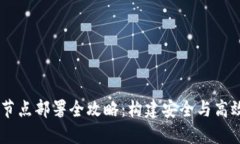 : TRC20 USDT 钱包节点部署全攻略：构建安全与高效