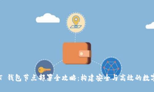 : TRC20 USDT 钱包节点部署全攻略：构建安全与高效的数字资产管理平台