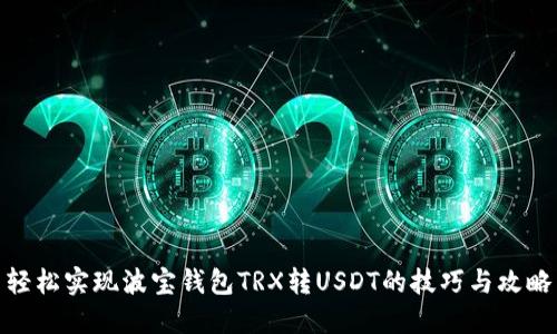 轻松实现波宝钱包TRX转USDT的技巧与攻略