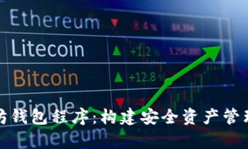 全方位解析以太坊钱包程序：构建安全资产管理的数字资产之钥