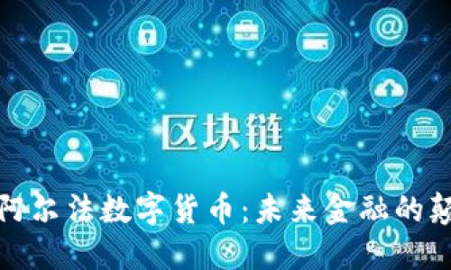 揭秘阿尔法数字货币：未来金融的颠覆者