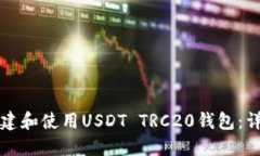 如何创建和使用USDT TRC20钱包：详细指南