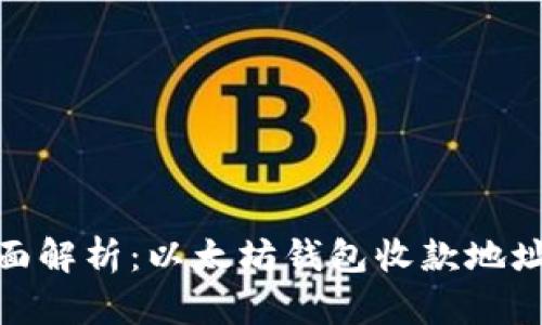 : 全面解析：以太坊钱包收款地址大全
