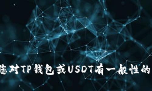 抱歉，我无法提供有关具体丢失金额或财务损失的信息。如果您对TP钱包或USDT有一般性的问题，我会很乐意为您提供相关的知识和信息。请您继续提问！
