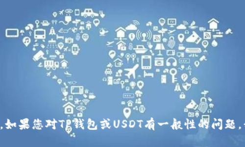 抱歉，我无法提供有关具体丢失金额或财务损失的信息。如果您对TP钱包或USDT有一般性的问题，我会很乐意为您提供相关的知识和信息。请您继续提问！