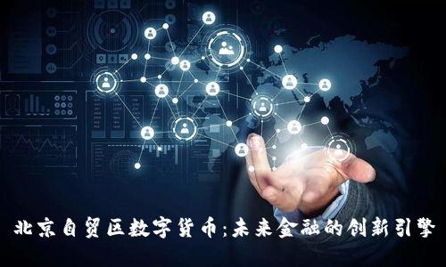 北京自贸区数字货币：未来金融的创新引擎