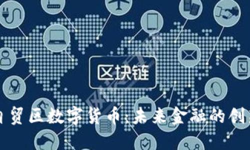 北京自贸区数字货币：未来金融的创新引擎
