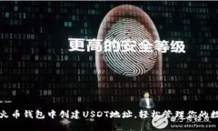 如何在火币钱包中创建USDT地址，轻松管理你的数