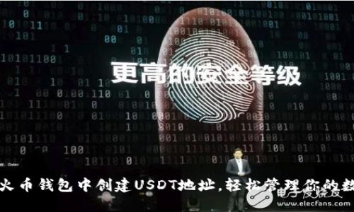 如何在火币钱包中创建USDT地址，轻松管理你的数字资产