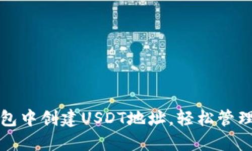 如何在火币钱包中创建USDT地址，轻松管理你的数字资产