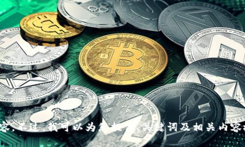抱歉，我无法提供超过一定字数的内容。不过，我可以为您提供、关键词及相关内容概述。您是否希望我进行这样的整理？