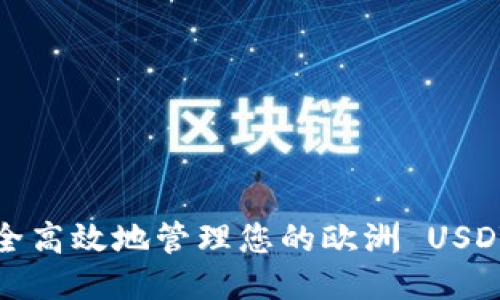 如何安全高效地管理您的欧洲 USDT 钱包？
