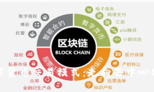 探索数字货币交易模式：走向去中心化的未来