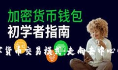 探索数字货币交易模式：走向去中心化的未来