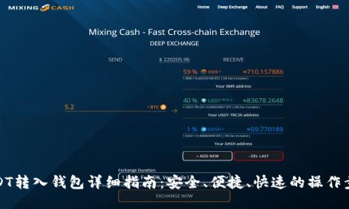 USDT转入钱包详细指南：安全、便捷、快速的操作步骤