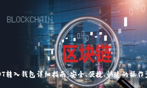 USDT转入钱包详细指南：安全、便捷、快速的操作步骤