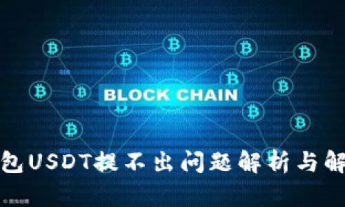 火币钱包USDT提不出问题解析与解决方案