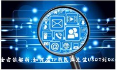  全方位解析：如何在TP钱包上充值USDT到OK链