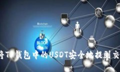 如何将TP钱包中的USDT安全地提到交易所？