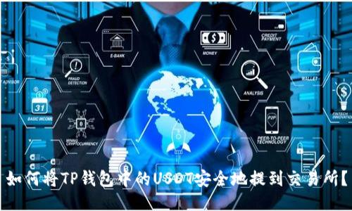 如何将TP钱包中的USDT安全地提到交易所？