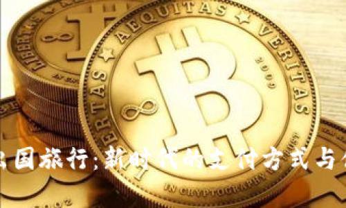 数字货币出国旅行：新时代的支付方式与便利性解析