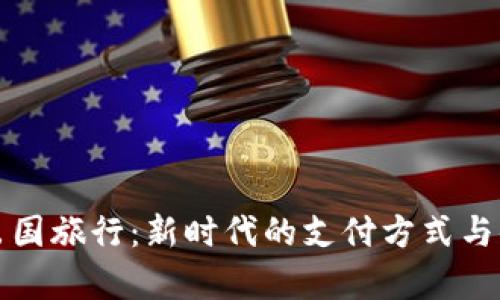 数字货币出国旅行：新时代的支付方式与便利性解析