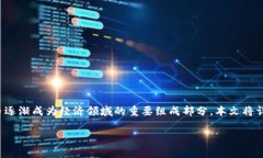 丘币特数字货币是一个非常值得关注的金融创新