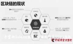  丰富的Solana生态：如何高效充USDT钱包