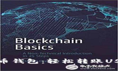 火币网与火币钱包：轻松转账USDT的全攻略