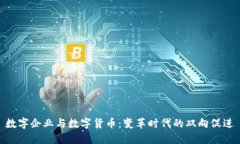 数字企业与数字货币：变革时代的双向促进