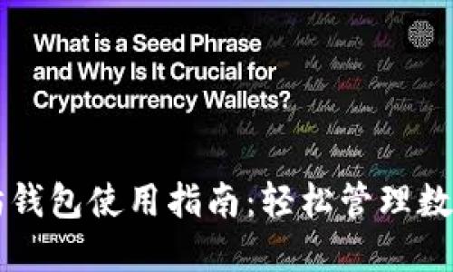 以太坊钱包使用指南：轻松管理数字资产