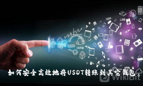 如何安全高效地将USDT转账到其它钱包