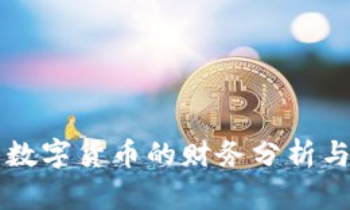 深入探索数字货币的财务分析与投资潜力