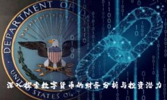 深入探索数字货币的财务分析与投资潜力