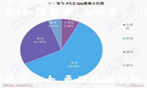   
USDT的钱包协议：深入解析数字货币的安全与便捷  

关键词  
数字货币, 钱包协议, USDT  

一、引言：USDT的崛起与钱包的重要性  
随着区块链技术的迅猛发展和数字货币的日益普及，Tether（USDT）作为一种稳定币，逐渐成为了市场中的重要组成部分。USDT的主要目标是为交易者提供一种价格稳定的数字资产，以便在不同加密货币之间进行交易时能够有效规避价格波动的风险。为了安全地存储和使用USDT，选择合适的钱包协议显得尤为重要。  
钱包是一种数字工具，允许用户存储、发送和接收数字资产，如比特币、以太坊和Tether等稳定币。USDT的钱包协议不仅关乎到资产的安全性，还影响交易的便捷性，因而了解如何选择和使用USDT钱包至关重要。  

二、USDT钱包协议的类型  
USDT钱包协议主要分为以下几类：  
ol  
listrong热钱包（Hot Wallet）:/strong 热钱包是指在线钱包，能够与互联网保持连接，便于快速进行交易。虽然热钱包的使用方便，但其安全性相对较低，容易受到网络攻击。/li  
listrong冷钱包（Cold Wallet）:/strong 冷钱包是指离线存储数字货币的钱包，能够有效防止黑客攻击。冷钱包的使用虽然不如热钱包方便，但其安全性高，适合长期持有USDT等数字资产。/li  
listrong硬件钱包（Hardware Wallet）:/strong 硬件钱包是一种物理设备，用户可以将其连接到电脑或手机以进行交易。它兼具热钱包的便捷性与冷钱包的安全性，是目前最受欢迎的钱包选择之一。/li  
listrong纸钱包（Paper Wallet）:/strong 纸钱包是将USDT的私钥和公钥打印到纸上，用户可以将其保存于安全地方。纸钱包的优点是非常安全，但也容易因为物理损坏或丢失而导致资产无法追回。/li  
/ol  

三、选择USDT钱包的关键要素  
在选择一款USDT钱包时，用户需要关注以下几个关键要素：   
ul  
listrong安全性:/strong 安全性是选择钱包的首要考虑因素，建议选择具有多重签名、私钥本地存储等安全功能的钱包。/li  
listrong用户友好性:/strong 钱包的界面与操作流程应简单易用，特别是对新手用户而言，一款直观易懂的钱包将极大地提升使用体验。/li  
listrong兼容性:/strong 在选择钱包时，用户需要考虑其是否支持多种数字货币，特别是USDT的多种链（如ERC20、TRC20等）。/li  
listrong客户支持:/strong 及时且有效的客户支持是确保用户在使用过程中遇到问题时能够得到帮助的重要保证。/li  
/ul  

四、USDT钱包的操作步骤  
使用USDT钱包的主要操作步骤包括：   
ol  
listrong下载与安装:/strong 首先，用户需要在官方渠道下载相应的钱包软件，安装并创建一个用户账户。/li  
listrong安全备份:/strong 在创建账户后，用户需要备份私钥和助记词，确保在设备丢失或损坏时能够恢复口令。/li  
listrong充值:/strong 用户可以通过交易所充值USDT到自己的钱包中，或通过其他用户转账进行充值。/li  
listrong发送与接收:/strong 用户可以通过输入对方的USDT地址来发送USDT，也可以分享自己的地址来接收USDT。/li  
/ol  

五、USDT钱包的费用与隐私问题  
使用USDT钱包时，用户需要了解相关的费用结构：大多数钱包在进行交易时会收取小额的网络手续费。此外，用户在选择钱包时还需考虑隐私保护问题，特别是用户的个人信息是否会被收集和使用。建议选择那些注重用户隐私的钱包服务。  

六、USDT钱包的未来发展趋势  
在未来，随着数字货币行业的进一步发展，USDT钱包也将不断创新和升级。可能的发展趋势包括：   
ul  
listrong智能合约钱包:/strong 结合多种区块链技术，智能合约钱包可能会成为一种新的趋势，增强资产管理与操作的灵活性。/li  
listrong多链支持:/strong 随着越来越多的链支持USDT，钱包的兼容性需求将逐渐上升，用户将需要更灵活的选择。/li  
listrong集成DeFi功能:/strong 为满足用户需求，钱包可能会整合更多的DeFi（去中心化金融）服务，使用户能够更方便地参与其中。/li  
/ul  

七、可能的相关问题  

h4问题一：如何保障USDT钱包的安全？/h4  
在数字货币的领域，安全始终是用户最关心的问题之一。保障USDT钱包安全的方式主要包括以下几点：  
ol  
listrong使用强密码:/strong 用户应设置复杂且独特的密码，避免使用常规或容易猜测的密码。建议结合字母、数字及特殊符号，增强密码的强度。/li  
listrong启用双重认证:/strong 启用双重认证功能，即使攻击者获得了用户的密码，也无法快速获取账户的控制权。双重认证可以通过手机应用（如Google Authenticator）或短信发送的验证码实现。/li  
listrong定期更新软件:/strong 钱包开发者通常会不断推出安全更新。用户应及时更新钱包软件，以防止安全漏洞被利用。/li  
listrong避免公共Wi-Fi:/strong 用户在使用USDT钱包时应尽量避免通过公共Wi-Fi网络进行交易，以减少遭受网络攻击的风险。/li  
listrong定期备份私钥和助记词:/strong 用户应定期对私钥或助记词进行安全备份。可以将这些信息储存于离线（如USB存储器）云盘，并以暗号加密。/li  
/ol  

h4问题二：USDT的不同链有什么区别？/h4  
USDT支持多种区块链网络，其中最常见的包括以太坊（ERC-20）、波场（TRC-20）和Omni Layer。这三类链的主要区别在于：   
ol  
listrong交易费用:/strong 不同的链在交易费用上有所差异，以太坊的交易费用通常较高，而波场和Omni Layer的交易费用相对较低。/li  
listrong交易速度:/strong 波场的交易确认速度较快，通常在几秒钟内，而以太坊的确认时间可能会受到网络拥堵影响。/li  
listrong应用场景:/strong ERC-20支持的去中心化应用（DApp）非常多，对于想参与DeFi或NFT交易的用户，选择以太坊链下的USDT可能更为适合。/li  
listrong区块链生态:/strong 每条链都有不同的生态系统，用户在选择时需要考虑其业务需求和寻求的便利性。/li  
/ol  

h4问题三：USDT在数字经济中的角色是什么？/h4  
作为一种稳定币，USDT在数字经济中的角色主要体现在以下几个方面：  
ol  
listrong价值媒介:/strong USDT作为交易的一种媒介，可以有效降低交易风险，解决了由于数字资产价格波动带来的交易不确定性。/li  
listrong流动性提供:/strong USDT增加了交易所内的流动性，尤其在市场动荡时，能够为交易者提供更为稳定的交易环境。/li  
listrong去中心化金融（DeFi）:/strong USDT被众多DeFi平台广泛使用，帮助用户在贷款、借贷和投资等多样化金融产品之间灵活切换。/li  
listrong国际支付:/strong 由于其价格稳定和快速转账特性，USDT在国际贸易中已经成为一种方便的支付方式，特别是在跨境交易领域具有明显优势。/li  
/ol  

h4问题四：如何提高对USDT钱包的使用心得？/h4  
为了提升用户体验，对于USDT钱包的使用可采取以下方法：  
ol  
listrong了解基本功能:/strong 在使用之前，用户应先了解钱包的基本功能，如接收、发送钱、查看交易记录等。掌握这些基本操作可以避免在使用过程中产生疑惑。/li  
listrong学会使用去中心化交易所:/strong 用户可以通过去中心化交易所（DEX）进行USDT的交易，这种方式不仅安全性高，而且许多DEX支持自动化交易（如限价单、止损单）。/li  
listrong定期查看市场动态:/strong 了解市场的最新动态和相关新闻，可以帮助用户做出更为明智的投资决策，尤其是在使用USDT进行交易时。/li  
listrong参与社区活动:strong 加入相关的USDT社区或论坛，能够与其他用户分享使用心得，学习到更多的技巧和经验。/li  
/ol  

八、总结  
USDT作为一种极具潜力的稳定币，其钱包协议的选择与使用对广大用户来说至关重要。通过深入了解USDT钱包的各种类型、选择标准及使用技巧，用户能够更安全、更便捷地管理自己的数字资产。随着市场的进一步发展，USDT钱包的未来将更加多样化与智能化，用户应时刻关注技术的更新与市场动向，以便充分利用这一金融工具。