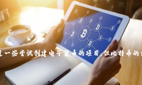 数字货币的历史相对较短，最初可以追溯到2009年，比特币作为第一个去中心化的数字货币在这一年被推出。虽然在此之前曾有过一些尝试创建电子货币的项目，但比特币的出现标志着数字货币的真正起步。之后，随着区块链技术的发展和社会对数字货币认知的提升，越来越多种类的数字货币相继问世。

如果你还有更多相关问题，欢迎继续询问！