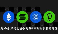 如何通过小金库钱包安全购买USDT：逐步指南与注
