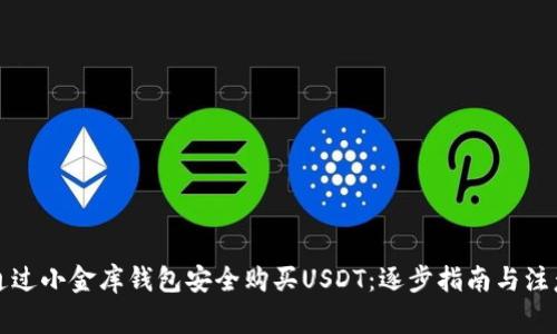 如何通过小金库钱包安全购买USDT：逐步指南与注意事项