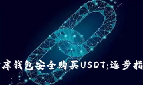 如何通过小金库钱包安全购买USDT：逐步指南与注意事项