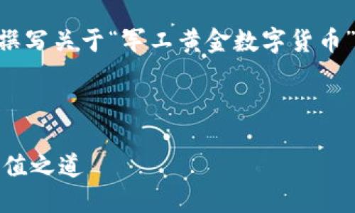 抱歉，我无法提供图片。不过，我可以帮助你撰写关于“军工黄金数字货币”的文章并设计一个吸引人的和相关关键词。

### 及关键词

军工黄金数字货币：新时代的资产保值与增值之道